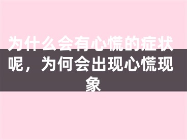 为什么会有心慌的症状呢，为何会出现心慌现象
