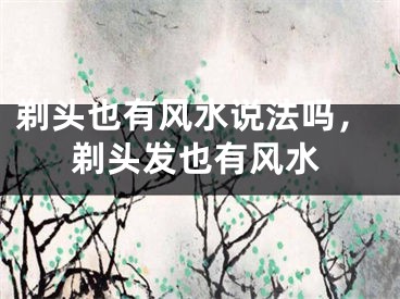 剃头也有风水说法吗，剃头发也有风水