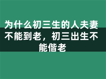 为什么初三生的人夫妻不能到老，初三出生不能偕老