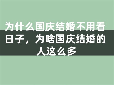 为什么国庆结婚不用看日子，为啥国庆结婚的人这么多