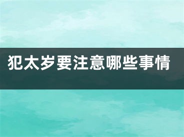 犯太岁要注意哪些事情