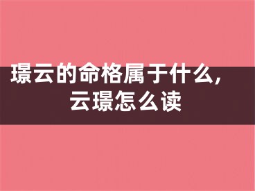 璟云的命格属于什么,云璟怎么读