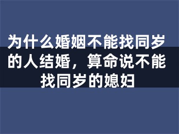 为什么婚姻不能找同岁的人结婚，算命说不能找同岁的媳妇