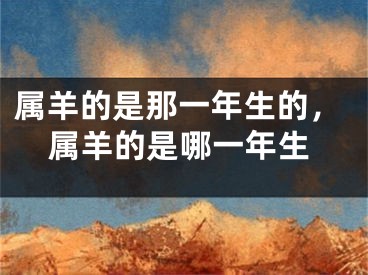 属羊的是那一年生的，属羊的是哪一年生
