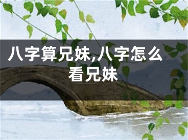 八字算兄妹,八字怎么看兄妹