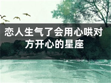 恋人生气了会用心哄对方开心的星座