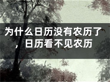 为什么日历没有农历了，日历看不见农历