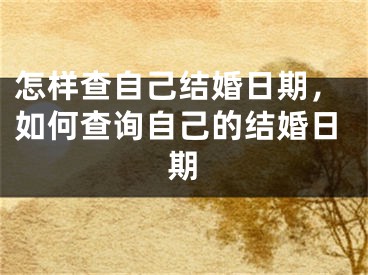 怎样查自己结婚日期，如何查询自己的结婚日期