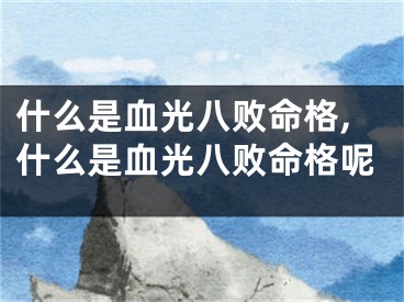 什么是血光八败命格,什么是血光八败命格呢