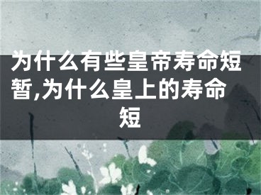 为什么有些皇帝寿命短暂,为什么皇上的寿命短