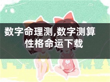 数字命理测,数字测算性格命运下载