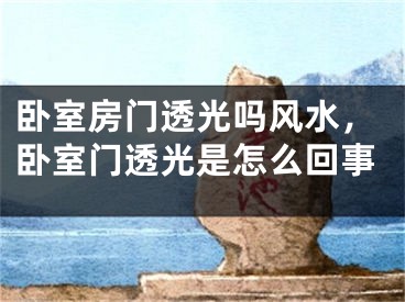 卧室房门透光吗风水,卧室门透光是怎么回事