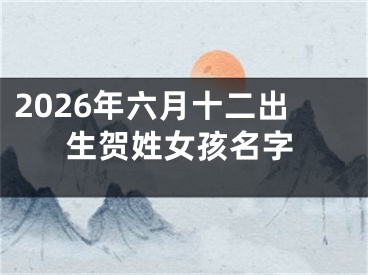 2026年六月十二出生贺姓女孩名字