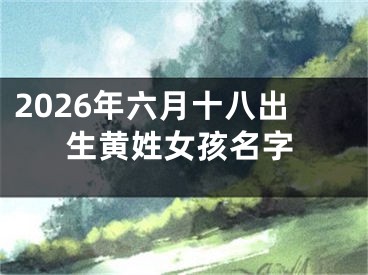 2026年六月十八出生黄姓女孩名字