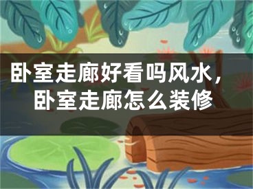 卧室走廊好看吗风水，卧室走廊怎么装修
