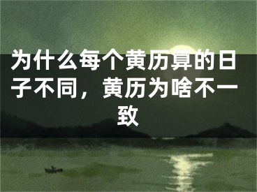 为什么每个黄历算的日子不同，黄历为啥不一致