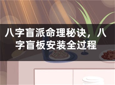 八字盲派命理秘诀，八字盲板安装全过程