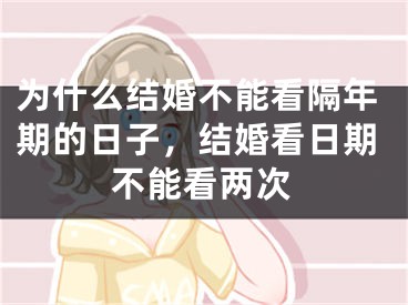为什么结婚不能看隔年期的日子，结婚看日期不能看两次