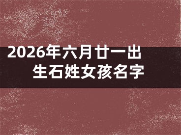 2026年六月廿一出生石姓女孩名字