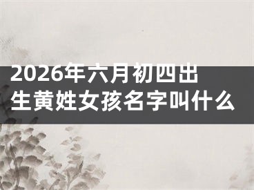2026年六月初四出生黄姓女孩名字叫什么