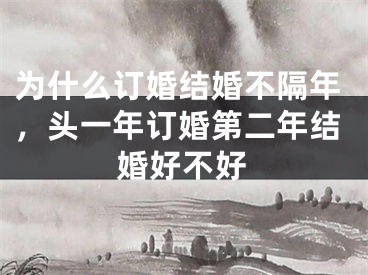 为什么订婚结婚不隔年,头一年订婚第二年结婚好不好