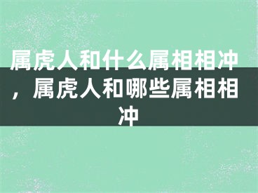 属虎人和什么属相相冲,属虎人和哪些属相相冲