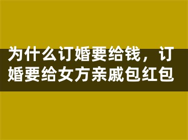 为什么订婚要给钱，订婚要给女方亲戚包红包