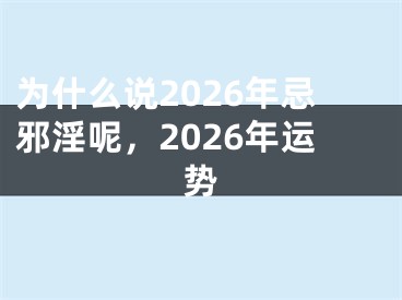 为什么说2026年忌邪淫呢，2026年运势