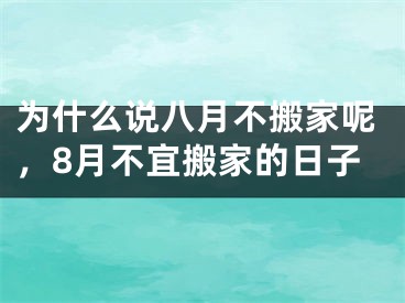 为什么说八月不搬家呢，8月不宜搬家的日子