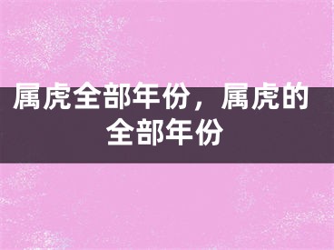 属虎全部年份，属虎的全部年份