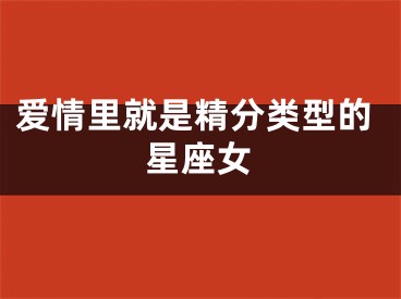爱情里就是精分类型的星座女