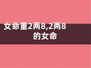 女命重2两8,2两8的女命