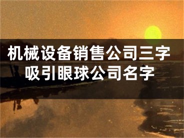 机械设备销售公司三字吸引眼球公司名字