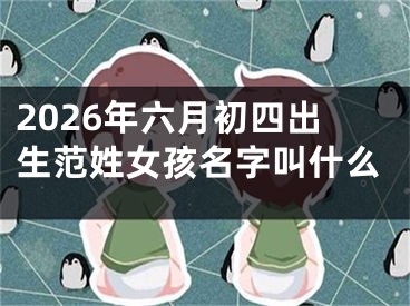 2026年六月初四出生范姓女孩名字叫什么
