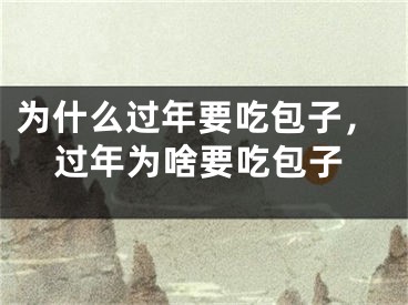 为什么过年要吃包子，过年为啥要吃包子