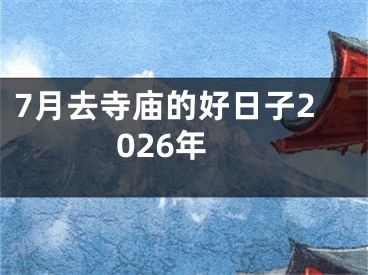 7月去寺庙的好日子2026年