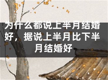 为什么都说上半月结婚好，据说上半月比下半月结婚好