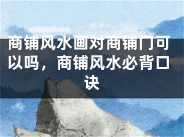 商铺风水画对商铺门可以吗，商铺风水必背口诀