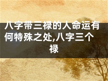 八字带三禄的人命运有何特殊之处,八字三个禄