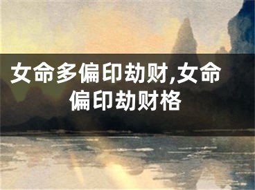 女命多偏印劫财,女命偏印劫财格