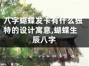 八字蝴蝶发卡有什么独特的设计寓意,蝴蝶生辰八字