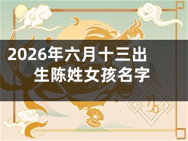 2026年六月十三出生陈姓女孩名字
