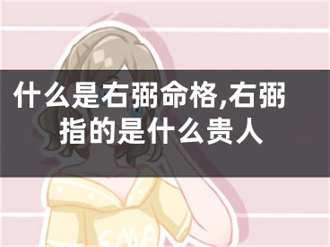 什么是右弼命格,右弼指的是什么贵人