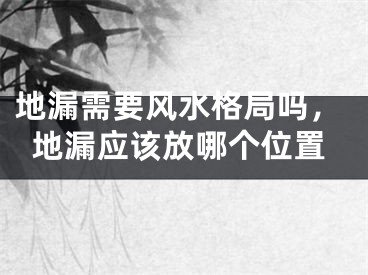地漏需要风水格局吗,地漏应该放哪个位置