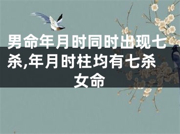 男命年月时同时出现七杀,年月时柱均有七杀女命