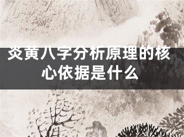 炎黄八字分析原理的核心依据是什么