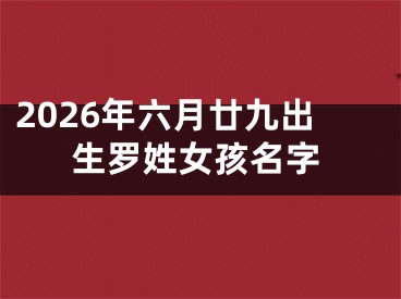 2026年六月廿九出生罗姓女孩名字