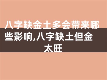 八字缺金土多会带来哪些影响,八字缺土但金太旺