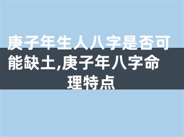 庚子年生人八字是否可能缺土,庚子年八字命理特点