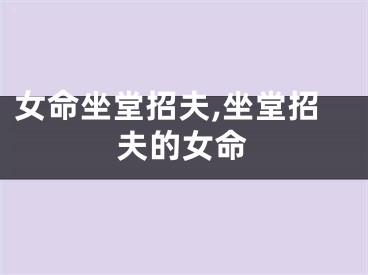 女命坐堂招夫,坐堂招夫的女命